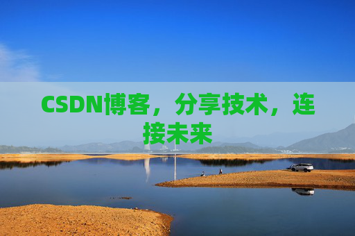 CSDN博客，分享技术，连接未来