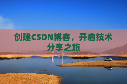 创建CSDN博客，开启技术分享之旅