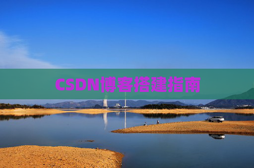 CSDN博客搭建指南
