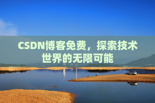 CSDN博客免费，探索技术世界的无限可能