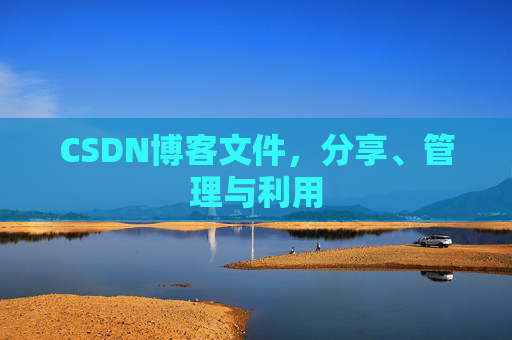 CSDN博客文件，分享、管理与利用