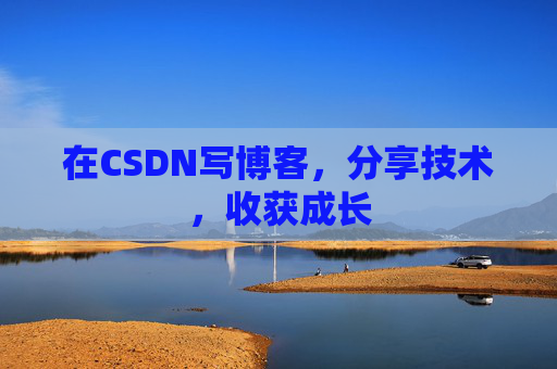 在CSDN写博客，分享技术，收获成长